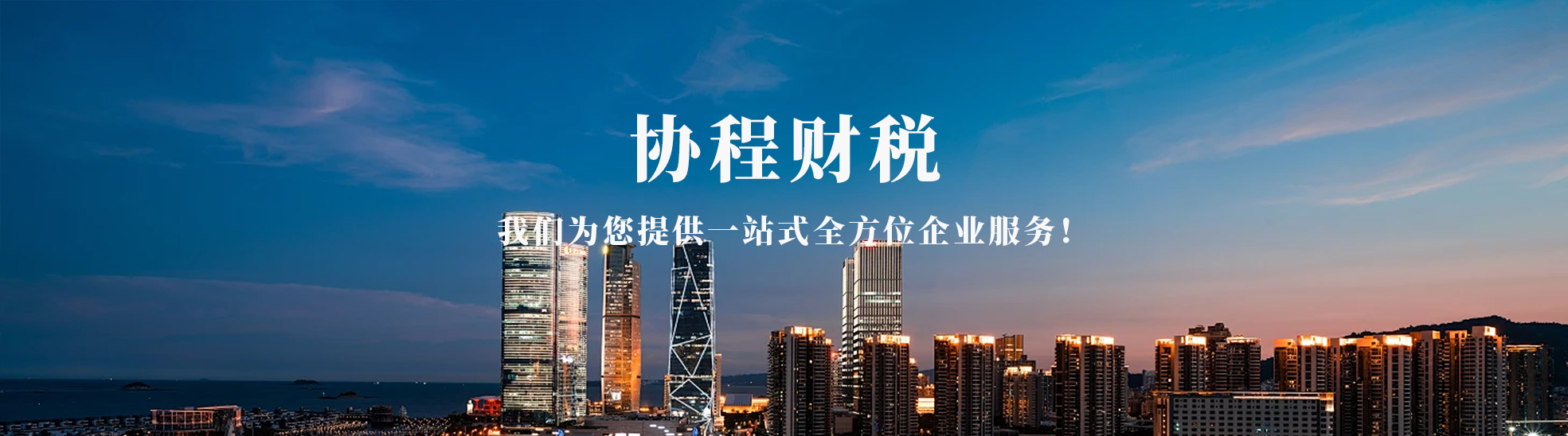 阿克苏协程财税