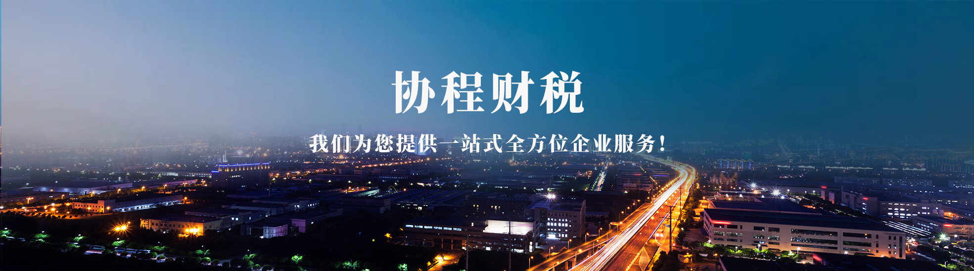 阿克苏协程财税