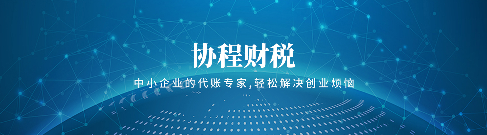 阿克苏协程财税