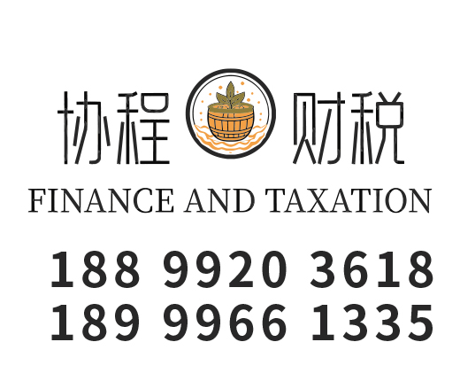 阿克苏代理记账_阿克苏公司注册_阿克苏注册公司_阿克苏商标注册_阿克苏财务咨询_阿克苏协程财税咨询服务有限公司